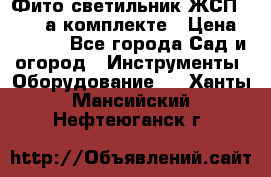 Фито светильник ЖСП 30-250 а комплекте › Цена ­ 1 750 - Все города Сад и огород » Инструменты. Оборудование   . Ханты-Мансийский,Нефтеюганск г.